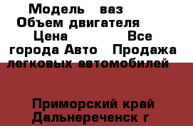  › Модель ­ ваз 2110 › Объем двигателя ­ 2 › Цена ­ 95 000 - Все города Авто » Продажа легковых автомобилей   . Приморский край,Дальнереченск г.